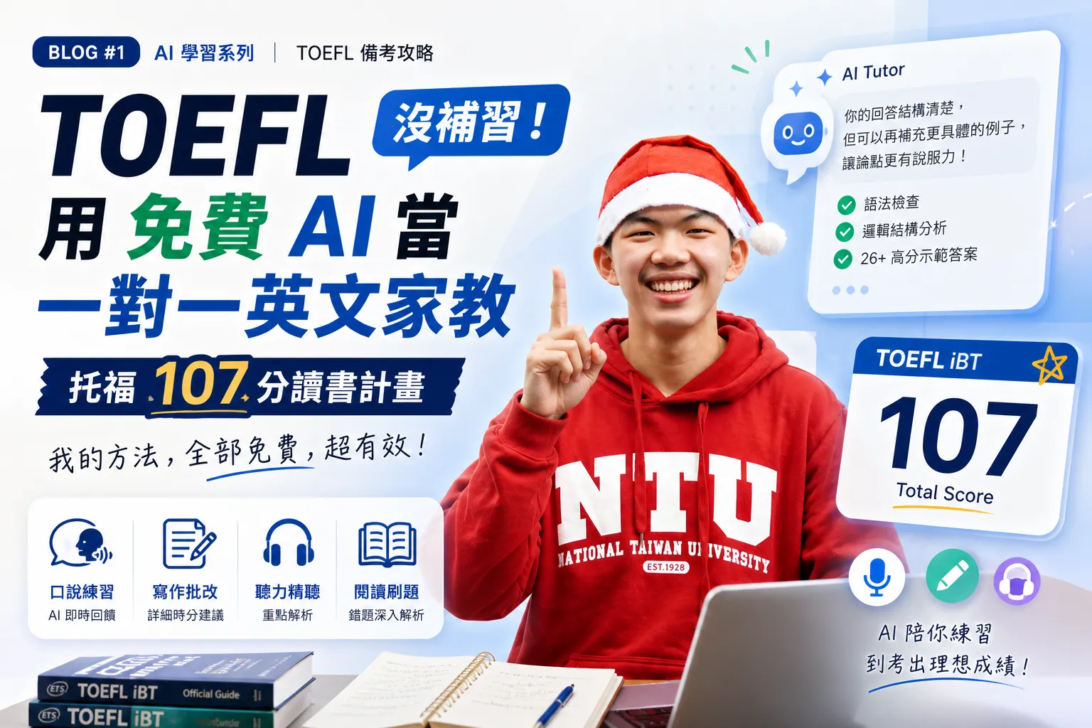 托福 107 分怎麼考 2026：底迪備考心得與 AI 輔助方法
